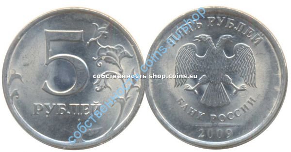 5 рублей 2009 СПМД