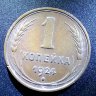 1 копейка 1924