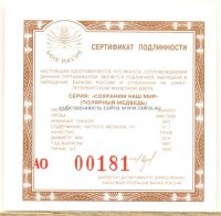 АО сертификат под 200 рублей "Полярный медведь"