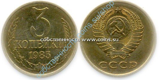 3 копейки 1985