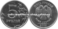 5 рублей 2009 ММД
