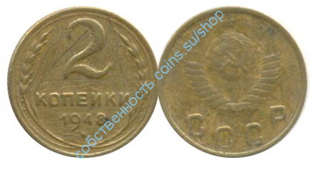 2 копейки 1948