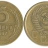 5 копеек 1957