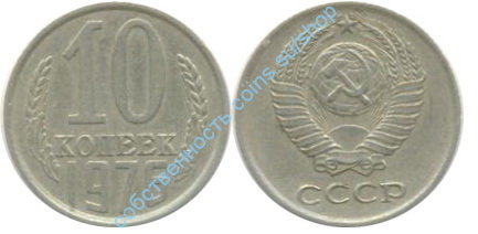 10 копеек 1976