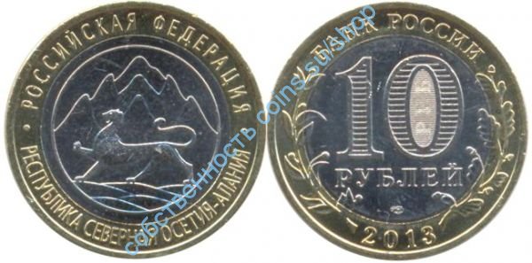 Северная Осетия Алания-10 монет
