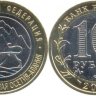 Северная Осетия Алания-10 монет