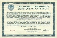 сертификат на Серебро Олимпиады-80 большой