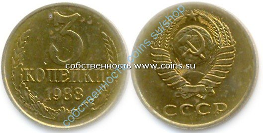 3 копейки 1988