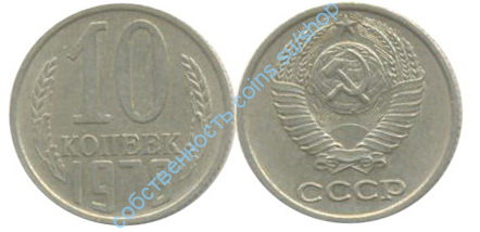 10 копеек 1978