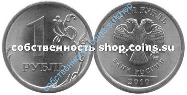 1 рубль 2010 СПМД