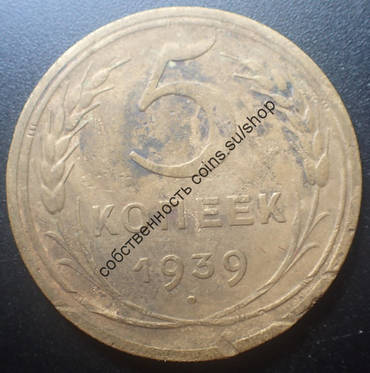 5 копеек 1939