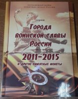 альбом под памятные Небиметалльные монеты 2011-2015 ( ГВС и другие)