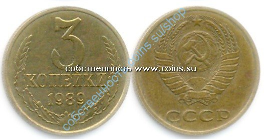 3 копейки 1989 анц