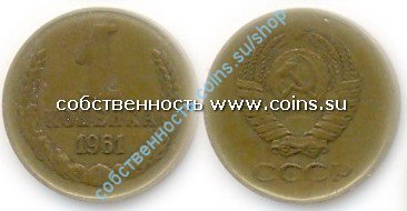 1 копейка 1961