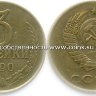 3 копейки 1990