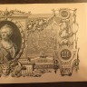 100 рублей 1910 легендарная "Катенька" ИДЕАЛ