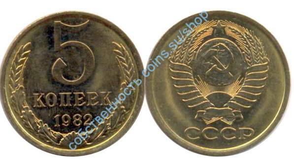 5 копеек 1982анц