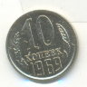 10 копеек 1969  наборная