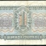 банкнота 1 червонец 1937