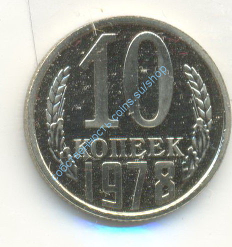 10 копеек 1978 наборная
