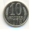 10 копеек 1978 наборная