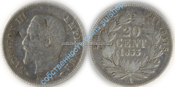 Вторая Империя 20-1853