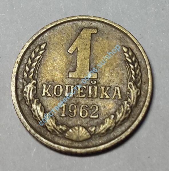 1 копейка 1962