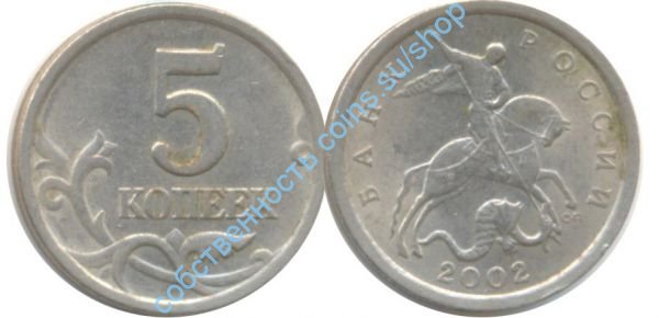 5 копеек 2002 СПМД