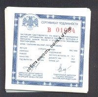 сертификат для 3 рубля 31,1 гр 900/1000 "русский соболь"