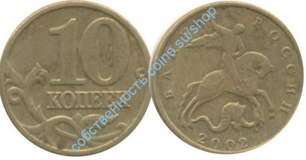 10 копеек 2002 ММД
