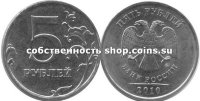 5 рублей 2010 ММД