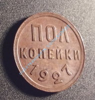 полкопейки 1927 UNC