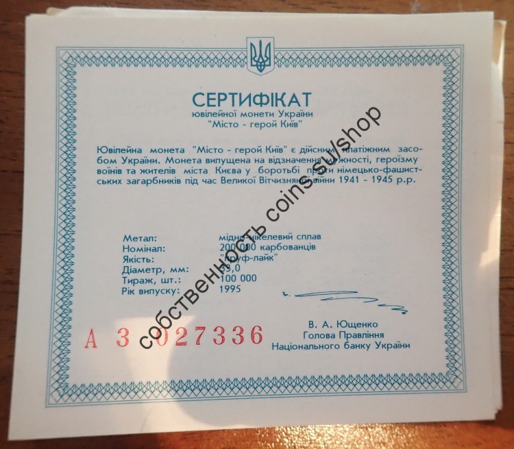 никель город-герой Киев А3