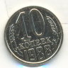 10 копеек 1988 наборная