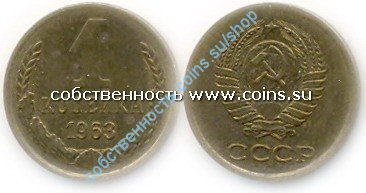 1 копейка 1963
