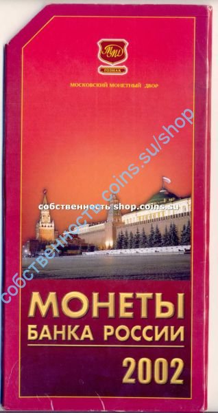 набор 2002 года ММД без жетона