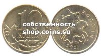 10 копеек 2011 ММД