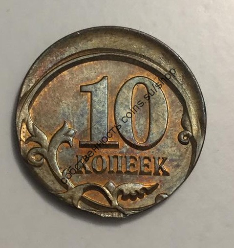 10 копеек со смещением штемпеля реверся с прочеканом аверса