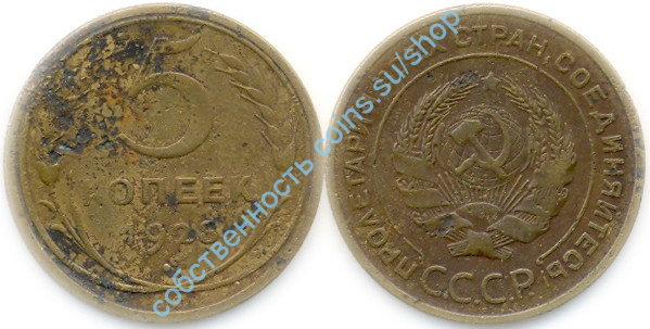 5 копеек 1928