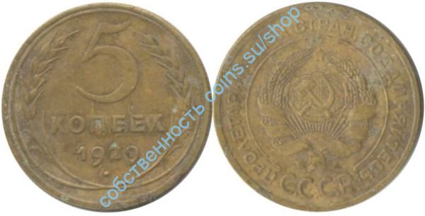 5 копеек 1929