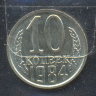 10 копеек 1984анц
