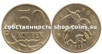 50 копеек 2011 ММД