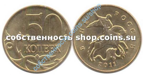 50 копеек 2011 ММД