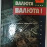 Валюта? Валюта… Валюта!!!