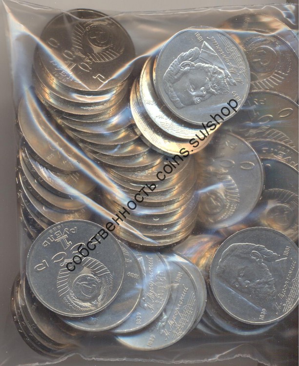  Памятный 1 рубль 1989 "Мусоргский", "мешковые", 50 монет.