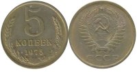 5 копеек 1975