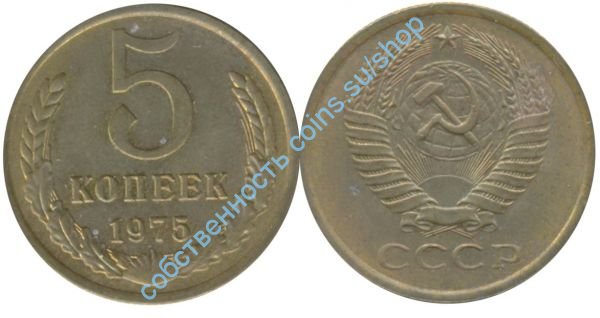 5 копеек 1975