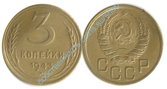 3 копейки 1943