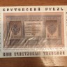 1 рубль 1898 Плеске/Брут новодел