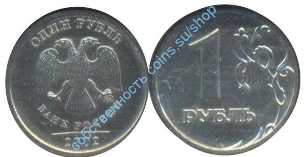 1 рубль 2002 ММД